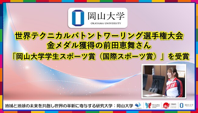 【岡山大学】世界テクニカルバトントワーリング選手権大会で金メダル獲得の前田恵舞さん「岡山大学学生スポーツ賞（国際スポーツ賞）」を受賞