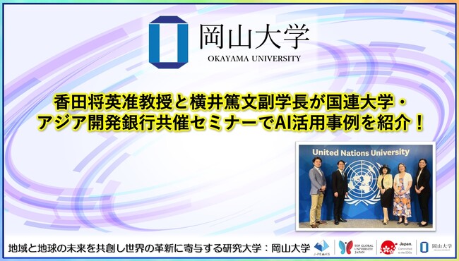 【岡山大学】香田将英准教授と横井篤文副学長が国連大学・アジア開発銀行共催セミナーでAI活用事例を紹介！