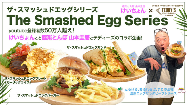 ご好評につき第二弾♪〈けいちょん(極楽とんぼ 山本圭壱)×テディーズビガーバーガー〉の「スマッシュドエッグ」シリーズに、サンド＆プレートが期間限定で新登場！【FC加盟店もまだまだ募集中】