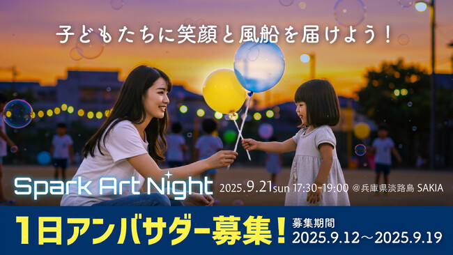 光る風船を子どもたちへ！淡路島 旧尾崎小学校SAKIA開催の「Spark Art Night」1日アンバサダー募集開始
