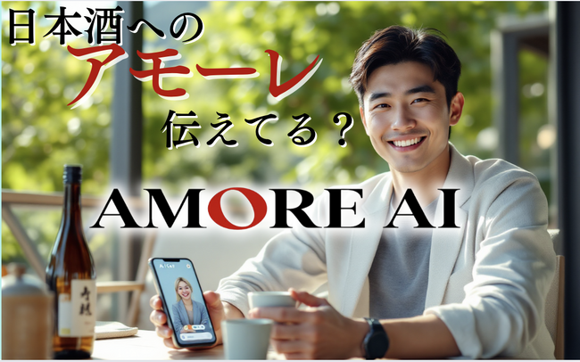 TV・雑誌でも紹介された国際唎酒師スピーキング英会話を AMORE AI でも！世界に愛を伝える『AMORE 国際唎酒師』スタート。