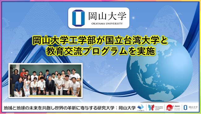 【岡山大学】岡山大学工学部が国立台湾大学と教育交流プログラムを実施しました