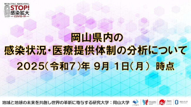 【岡山大学】岡山県内の感染状況・医療提供体制の分析について(2025年9月1日現在)