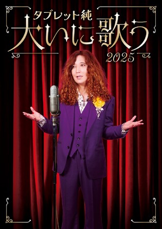 タブレット純が歌うムード歌謡アルバムのリリースが決定!発売記念ライブも開催!!