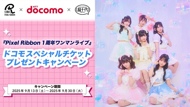 ドコモ×超十代、『Pixel Ribbon 1周年ワンマンライブ』ドコモスペシャルチケットプレゼントキャンペーンを実施！