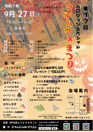【室蘭】第17回クルハウスまつり開催　― ハロウィンスペシャルで地域の子どもと交流 ―