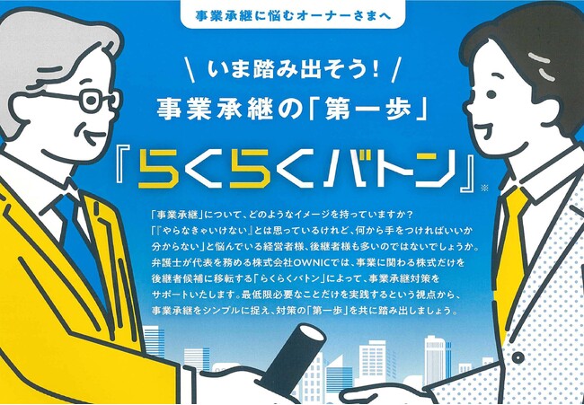 事業承継を“らくらく”に　──新サービス『らくらくバトン』提供開始