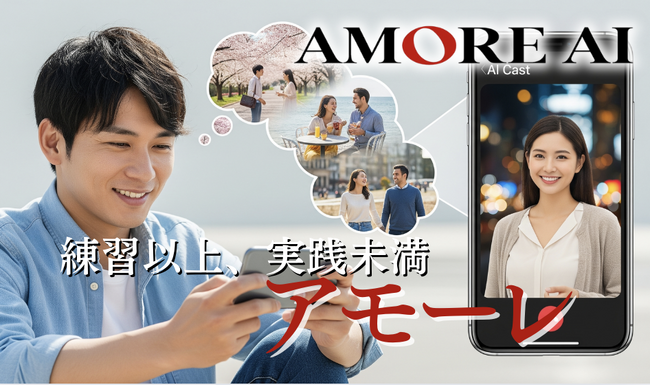 あなたの言葉に、アモーレは宿った？AMORE AI、10月より“世界に通じる会話”を試すデートロープレ専用キャスト始動。