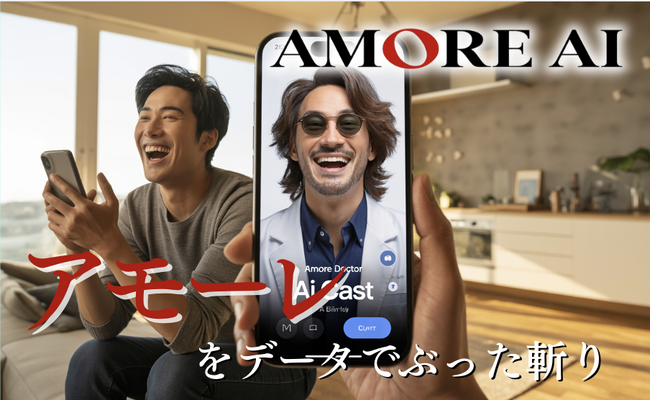 知性とユーモアの風に包まれた、科学的相棒『アモーレ博士』爆誕！　愛は盲目をデータでぶった斬り。