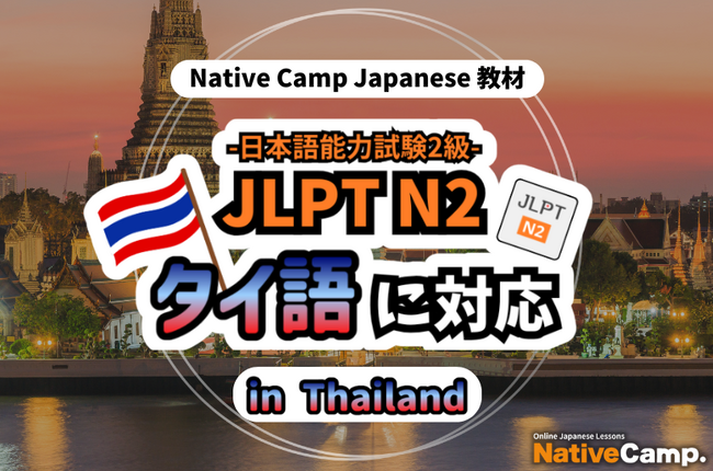 【การสนทนาภาษาญี่ปุ่นออนไลน์ / 外国人向けオンライン日本語会話】Native Camp Japanese 教材「日本語能力試験 JLPT N2」がタイ語に対応