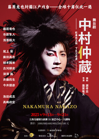 【藤原竜也主演】舞台『中村仲蔵 ～歌舞伎王国 下剋上異聞～』2025年9月13日に中国・上海公演 初日開幕！