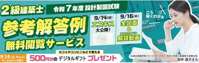 【総合資格学院】令和7年度 2級建築士 設計製図試験「オリジナル参考解答例無料閲覧サービス」の提供開始！恒例のXアンケート企画「気になる総選挙」も開催
