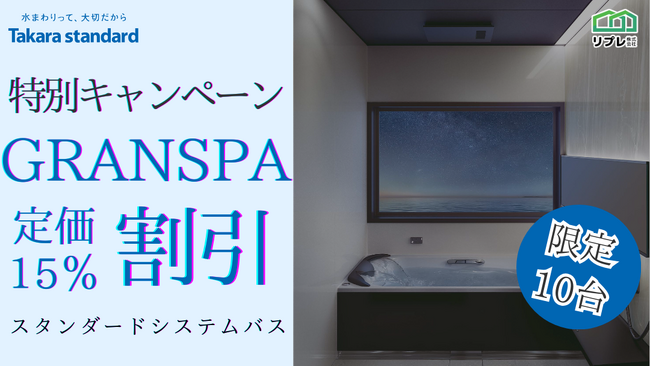 【10台限定】タカラスタンダード「グランスパ」定価15％割引 限定キャンペーン