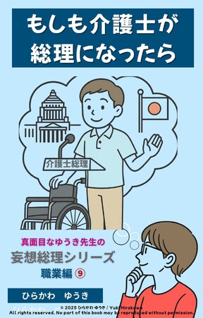 高齢社会を支える介護士が総理に！？『介護士総理』刊行