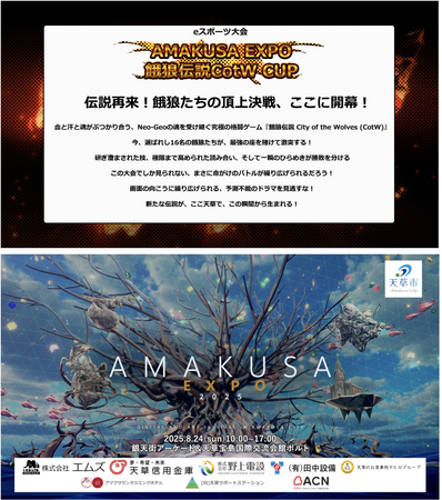 ORENDA WORLDが支援する「AMAKUSA EXPO2025」にてeスポーツ大会を開催