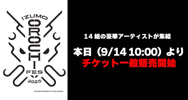 いよいよ本日9/14(日)10:00よりチケット一般発売開始！『IZUMO OROCHI FES 2025』豪華アーティストが出雲ドームに集結！！