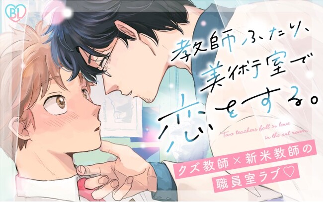《新連載 試し読み》ブルーの絵の具が紡ぐ15年越しの再会――過去と今が交錯する教師ふたりの運命ラブ『教師ふたり、美術室で恋をする。』がマンガアプリPalcyにて連載