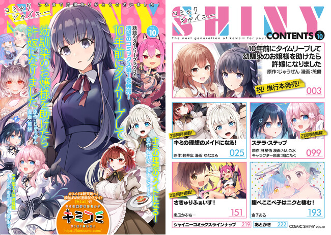 今号で休刊が決定！連載作品の続きは「キミコミ」で！次世代のカワイイをアナタにお届けする美少女Webコミック誌『コミックシャイニー Vol.10』発売！