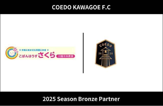 埼玉県川越市からJリーグを目指す「COEDO KAWAGOE F.C」、株式会社スマイルライナーと2025シーズンのブロンズパートナー契約を締結