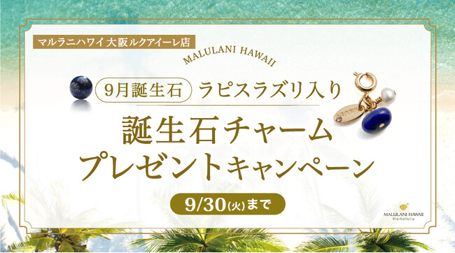 9月限定！「誕生石ノベルティチャームプレゼントキャンペーン」、ハワイ発パワーストーンブランド「マルラニハワイ」大阪ルクアイーレ店にて開催！