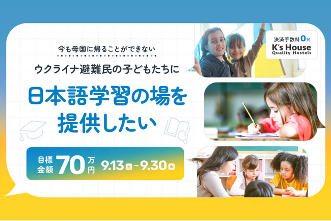 【目標70万円・9月30日まで】ウクライナ避難民の子どもたちへ日本語学習の場を提供するクラウドファンディング