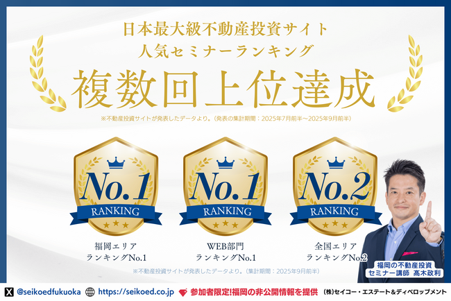 【福岡1位・WEB1位獲得】不動産投資セミナーが人気ランキングで複数回上位にランクイン！セイコー・エステート＆ディベロップメントが“福岡の不動産投資・新築アパート投資でFIREを本気で目指す人”を支援