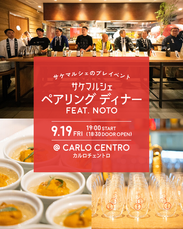 石川の酒蔵と交流しながら24種の日本酒ペアリングを楽しめるディナー『サケマルシェ ペアリングディナーFeat.NOTO』を開催。