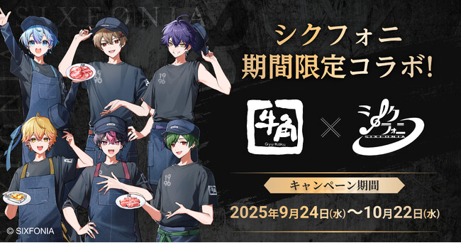 牛角×2.5次元タレントグループ「シクフォニ」キャンペーン9月24日より期間限定で登場！オリジナルノベルティがもらえるコラボ限定メニューや牛角店員姿の描き下ろしビジュアル、オリジナル映像が登場