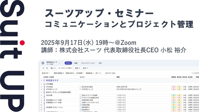 スーツアップ・セミナー「コミュニケーションとプロジェクト管理」開催のお知らせ