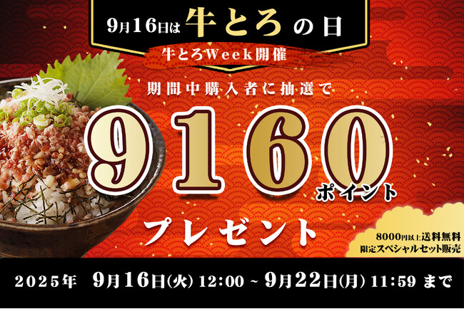 9月16日は “牛とろの日”　抽選で9,160ポイントが当たるチャンスや限定セット販売を含む特別キャンペーンを開催
