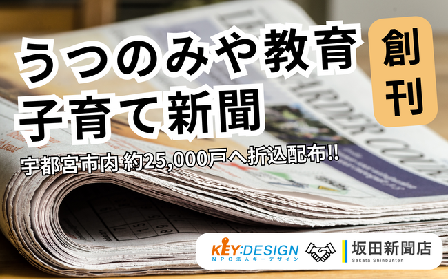 「うつのみや教育・子育て新聞」創刊　宇都宮市内約25,000戸へ折込配布　―NPO法人キーデザインと坂田新聞店が協働し、地域の教育・子育て資源を可視化―