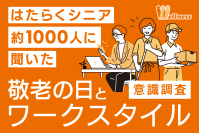 うぇるねすで働く65歳以上の 『はたらくシニア約1000人』 に聞いた「敬老の日」と「シニアのワークスタイル」意識調査