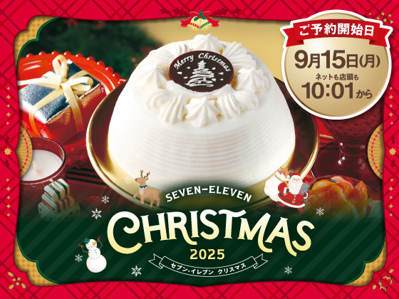 セブン‐イレブンのクリスマスケーキ&オードブルなど約50品の予約開始！リニューアルされた人気の「かまくら」や、「アソートケーキ」、人気の「キャラクターケーキ」まで幅広く展開！