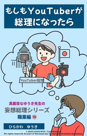 発信力で国を動かす！？『YouTuber総理』刊行