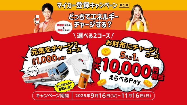 「最大10,000円相当のポイント」や「長さ3mの超特大タンクローリー型クッション」などが当たるENEOS公式アプリ「マイカー登録キャンペーン 第1弾」開催！