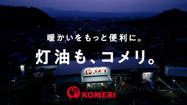 コメリの灯油販売新テレビCM「灯油販売　暖かいをもっと便利に」篇を公開