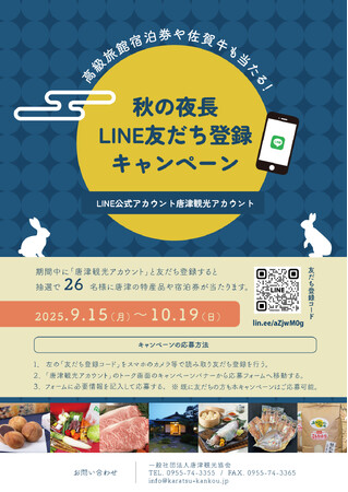 公式LINEアカウント「唐津観光アカウント」で「秋の夜長 友だち登録キャンペーン」を開催します。