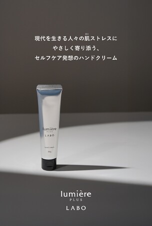 【新発売】米一粒分でしっかりうるおう！サラリとした使用感でスマホもすぐに触れる「ルミエプラスラボ　ハンドクリーム」