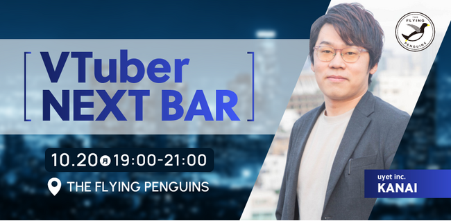 【10/20東京開催】VTuber業界を語る1日限定BARを実施!