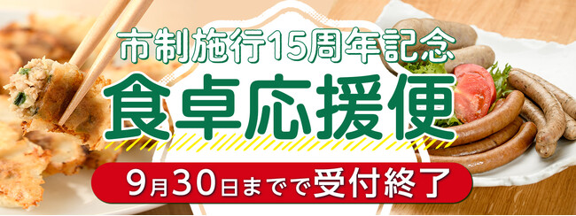 姶良市市制施行15周年記念！ 事業者様の企業努力で“毎日の食卓”を応援！＼期間限定！9月15日～9月30日まで／ 鹿児島県姶良市
