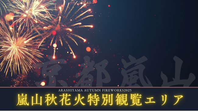 【京都嵐山発】紅葉と渡月橋を望む「嵐山秋花火 2025特別観覧エリア(VIP席)」 開催のお知らせ