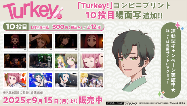 再び物語が動き出したTVアニメ『Turkey!』10投目（第10話）の「場面写」がコンビニプリントに追加！