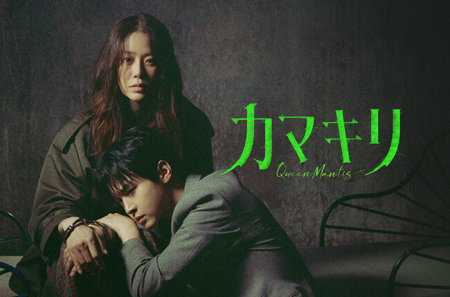 コ・ヒョンジョンとチャン・ドンユンが親子役で共演！韓国ドラマ『カマキリ』が9月19日（金）よりU-NEXTで本国同時で独占配信！