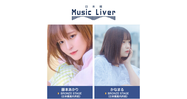 ストリートミュージシャンの新聖地『日本橋 Music Liver』