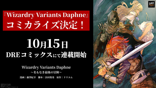 『Wizardry Variants Daphne』コミカライズ決定！10月15日よりDREコミックスにて連載スタート
