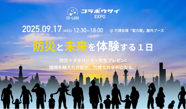 【大阪・関西万博イベント】次世代の防災×ビジネスがここから始まる『コラボウサイEXPO』2025年9月17日(水)開催