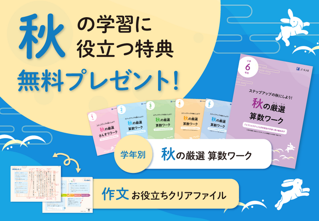 【Ｚ会の通信教育】小学生向けコースの資料請求で、秋の学習に役立つ『秋の厳選算数ワーク』と「作文お役立ちクリアファイル」を無料プレゼント！