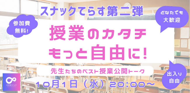 【10月1日（水）開催 】「スナックてらす第二弾」授業のカタチ、もっと自由に！～先生たちのベスト授業公開トーク～
