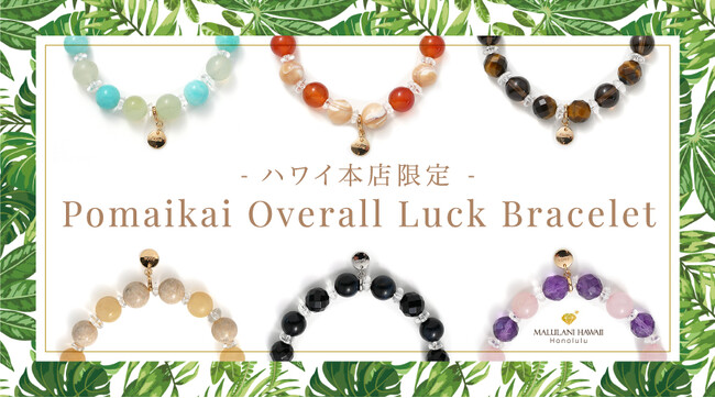 幸運を願う6種のパワーストーンブレスレット「Pomaikai Overall Luck Bracelet」、ハワイ発「マルラニハワイ」本店限定で新登場！