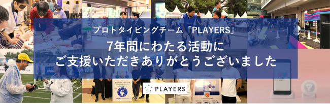 社会課題に立ち向かうプロトタイピングチーム「PLAYERS」、2025年9月をもって活動を終了